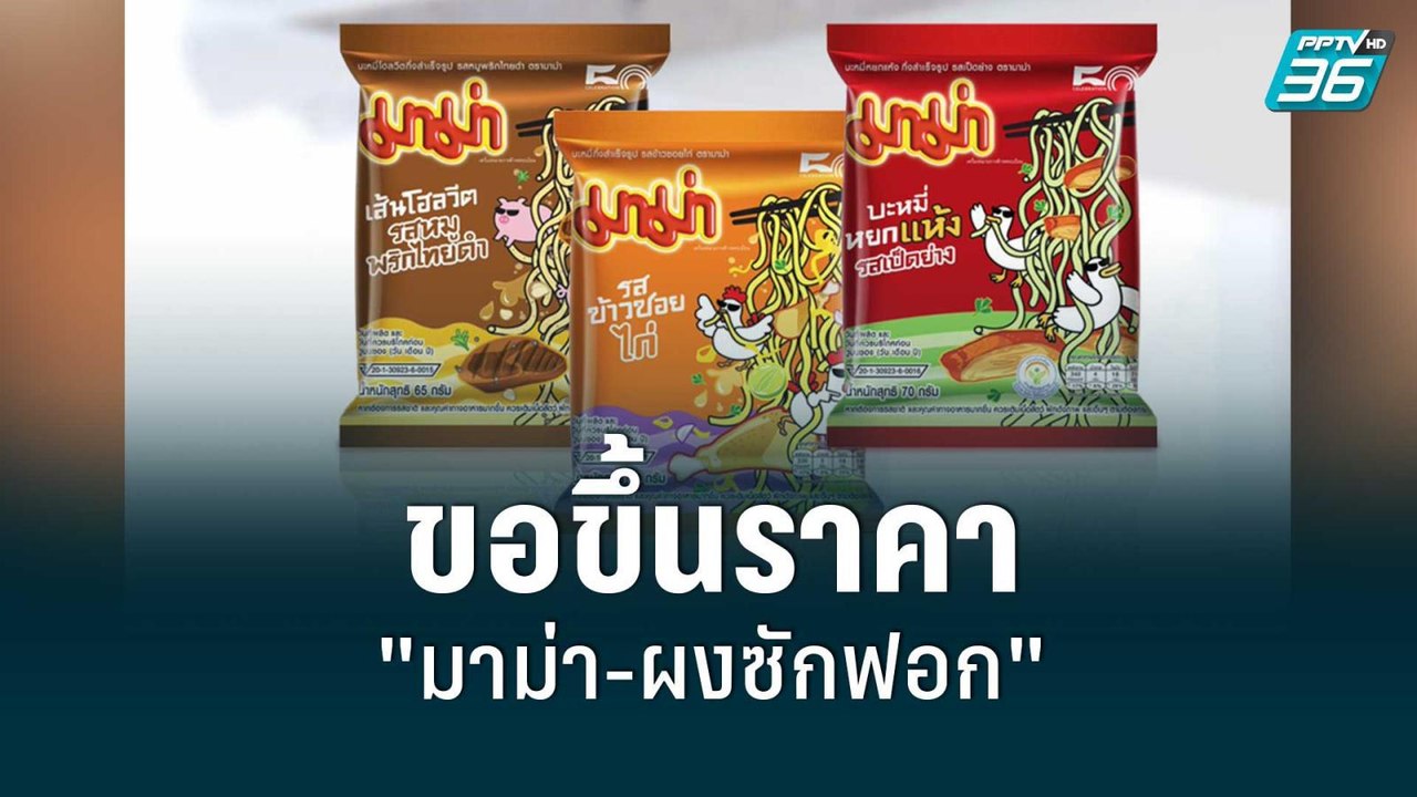 สหพัฒน์ ขอขึ้นราคา "มาม่า-ผงซักฟอก" | รอบโลก DA...
