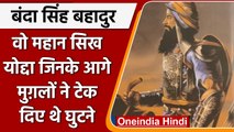 Banda Bahadur Singh History: सिख इतिहास का योद्धा । Mughals | वनइंडिया हिंदी । *news