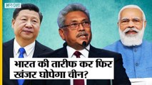 Sri Lanka Economic Crisis: China ने की India की भूमिका की तारीफ, क्या है ऐसी तारीफ के मायने?