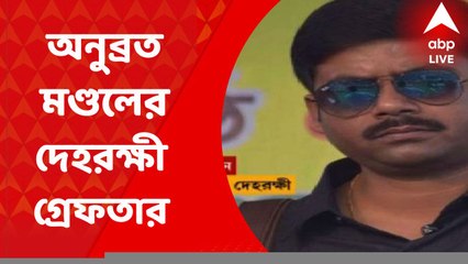 Anubrata bodyguard arrested: গরুপাচারকাণ্ডে অনুব্রত মণ্ডলের দেহরক্ষী সায়গল হোসেন গ্রেফতার। Bangla News