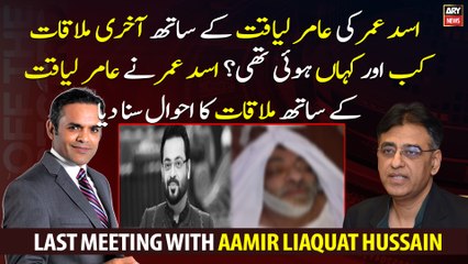 Asad Umar narrates the last meeting with Amir Liaquat