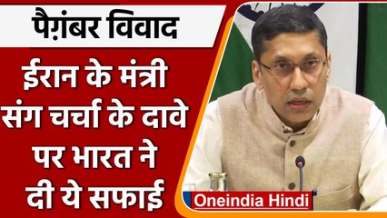 Iran के साथ Prophet Mohammad पर विवादित बयान का मामला नहीं उठा, MEA की सफाई | वनइंडिया हिंदी | #News