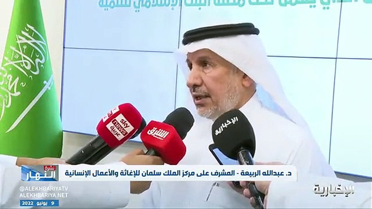 فيديو المشرف على مركز الملك سلمان للإغاثة عبدالله الربيعة - - المملكة في مقدمة الدول المان