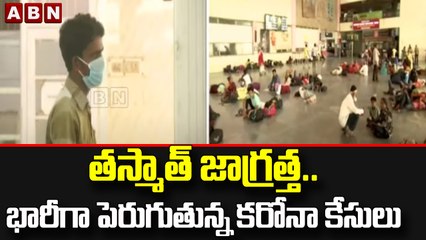 తస్మాత్ జాగ్రత్త..భారీగా పెరుగుతున్న కరోనా కేసులు  || Coronavirus disease || ABN Telugu