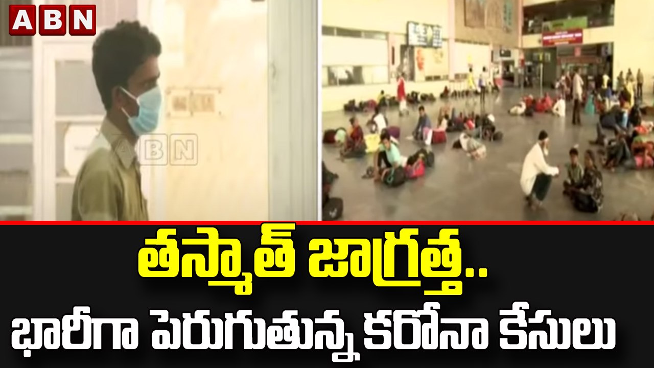 తస్మాత్ జాగ్రత్త..భారీగా పెరుగుతున్న కరోనా కేసులు  || Coronavirus disease || ABN Telugu