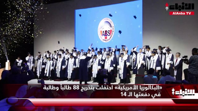 «البكالوريا الأمريكية» احتفلت بتخريج 88 طالباً وطالبة في دفعتها الـ 14