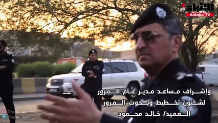 الصايغ يقود حملة في الفحيحيل للضبط المروري والحد من قيادة «الأحداث»