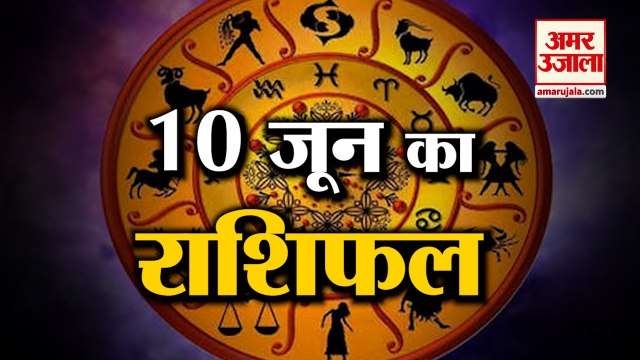10 June Horoscope 2022 | जानिये क्या कहती है आपकी राशि | Rashifal Today 2022 | Daily Horoscope Hindi