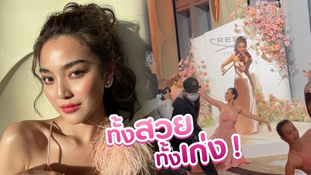 ปราง กัญญ์ณรัณ โชว์เล่นไวโอลินแบบมืออาชีพ เก่งมากเว่อร์ ทำแขกในงานอึ้งกันเป็นแถว