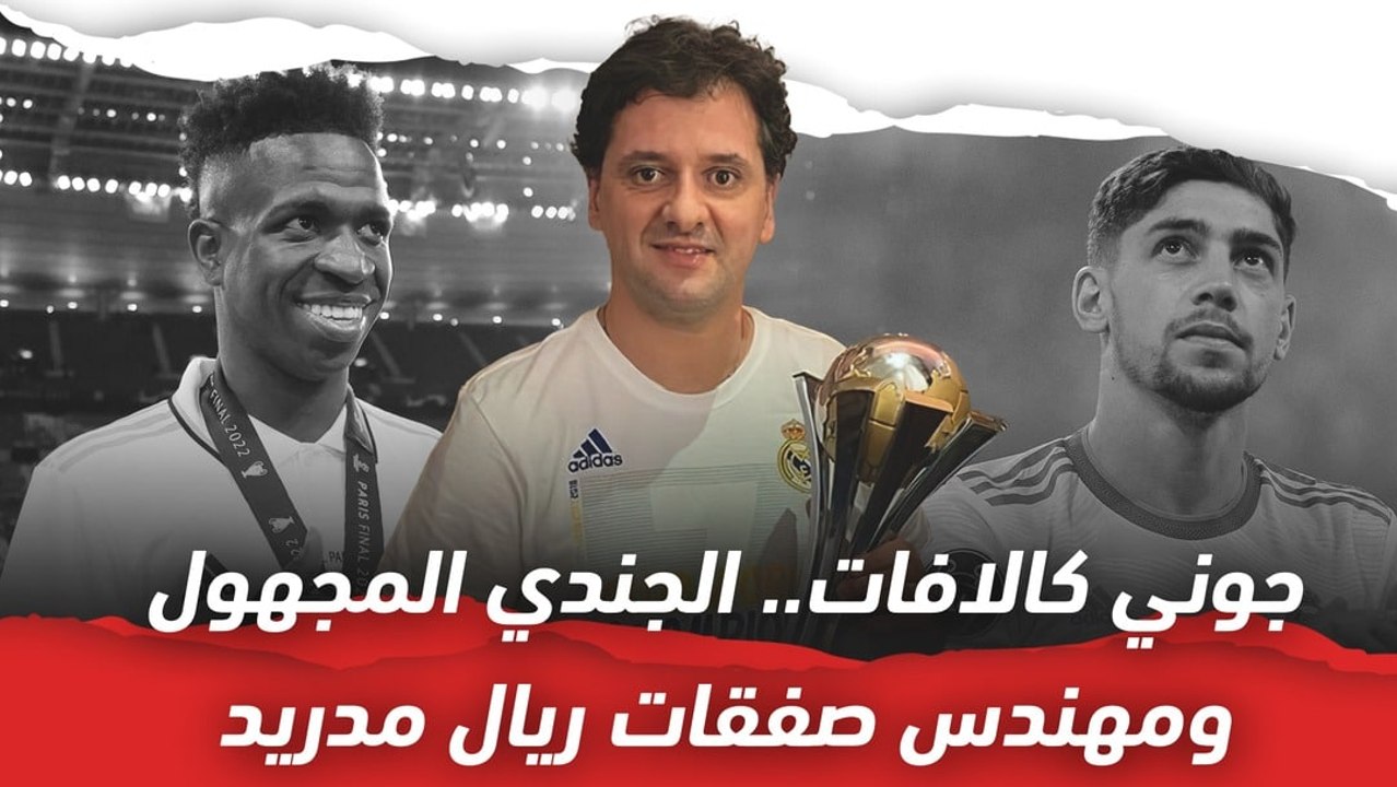 جوني كالافات   الجندي المجهول ومهندس صفقات ريال مدريد
