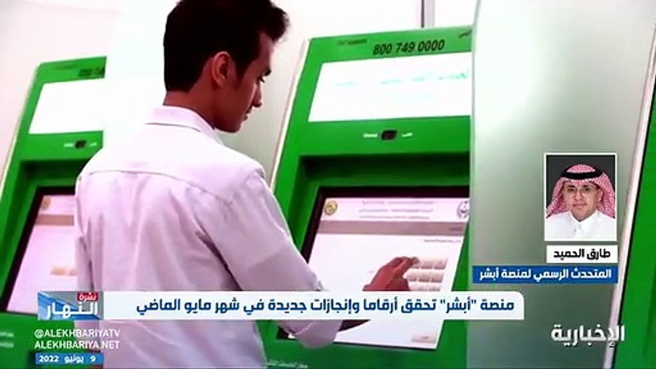 فيديو متحدث منصة أبشر طارق الحميد لـ نشرة_النهار - - 12 خدمة في منصة أبشر هي الأكثر استخداما خلال شهر مايو بمعدل يومي يصل لـ 46 ألف عملية إلكتر