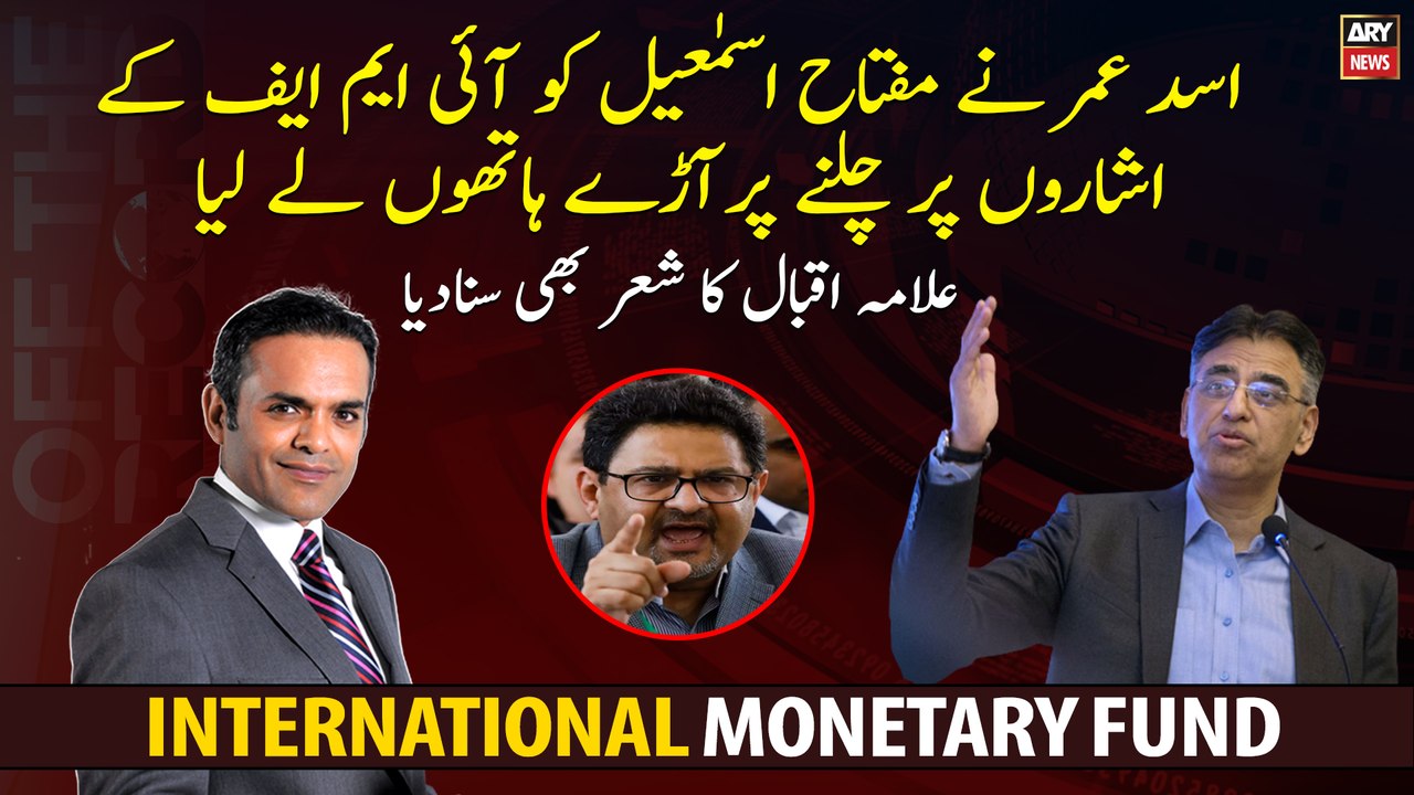 Asad Umar Ne Miftah Ismail Ko Allama Iqbal Ka Sher Suna Diya...