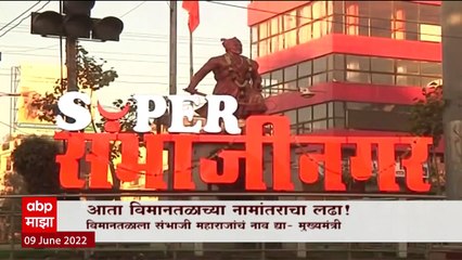 Aurangabad Airport Naming: आता विमानतळाच्या नामांतराचा लढा Special Report ABP Majha