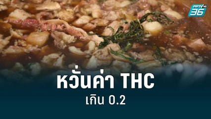หวั่นค่า THC ในกัญชา เกิน 0.2| เข้มข่าวใหญ่ | 9 มิ.ย. 65