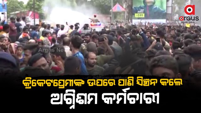 Cuttack: Fire Dept Officials use Water Sprinklers to control Crowd at Barabati Stadium