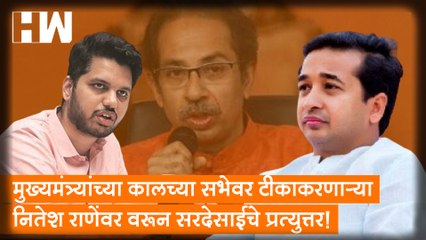 मुख्यमंत्र्यांच्या कालच्या सभेवर टीकाकरणाऱ्या Nitesh Rane वर Varun Sirdesai यांचे प्रत्युत्तर| BJP
