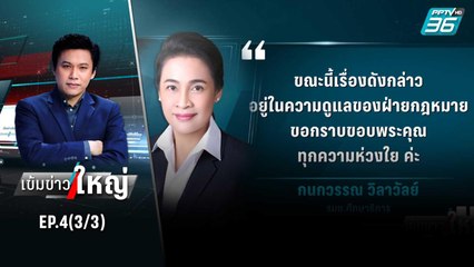 “กนกวรรณ” เบี้ยวนัดฟ้องคดีรุกป่า | เข้มข่าวใหญ่ (3/3) | 9 มิ.ย. 65