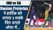IND vs SA 1st T20: Dwaine Pretorius ने Hardik Pandya को जमकर धोया | वनइंडिया हिन्दी #Cricket