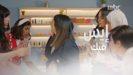 مانيكان | الحلقة 9 | طاح عليها العصير صارخت وهاوشت واتصرفت بطريقة غريبة