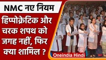 NMC New Rules | Hippocratic Oath | Charak Shapath | Medical Education | वनइंडिया हिंदी |*News