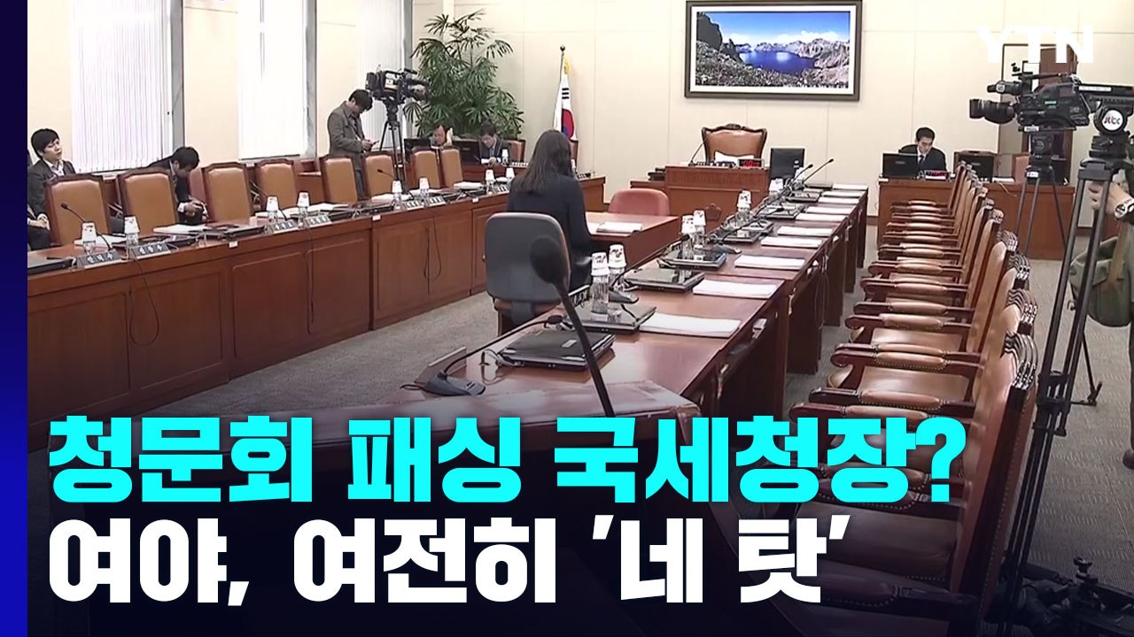 초유의 '청문회 패싱' 국세청장?...여야는 여전히 '네 탓' / YTN