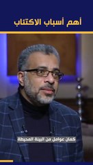 بتكتئب كتير ومش ليه؟.. تعرف على أسباب الاكتئاب