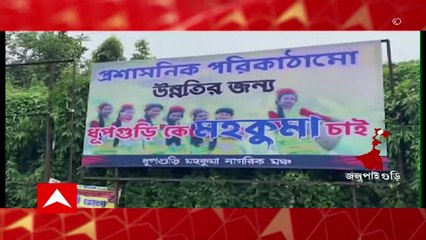 Dhupguri: ধূপগুড়ি ব্লককে মহকুমা করার দাবিতে শহরে জুড়ে পড়ল পোস্টার। Bangla News
