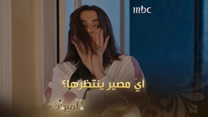 الميراث: أيّ مصير ينتظر شهد؟