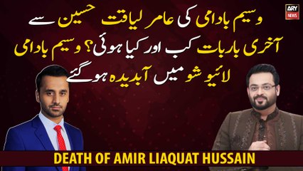 Waseem Badami got emotional while talking about his last conversation with Aamir Liaquat