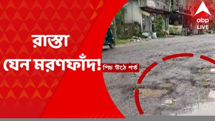 Coochbihar: বর্ষার শুরুতেই বেহাল কোচবিহারের বাবুরহাট এলাকার রাস্তার একাংশ। যে কোনও সময় দুর্ঘটনার আশঙ্কা। Bangla News