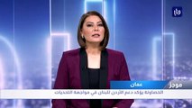 الخصاونة يؤكد دعم الأردن للبنان في مواجهة التحديات