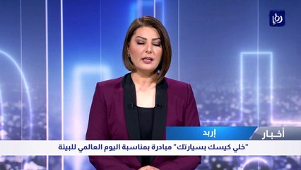 خلي كيسك بسيارتك" مبادرة بمناسبة اليوم العالمي للبيئة