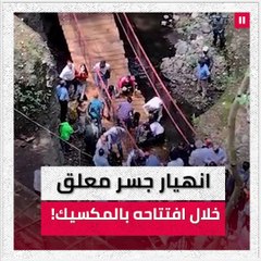 انهيار جسر معلق خلال افتتاحه بالمكسيك
