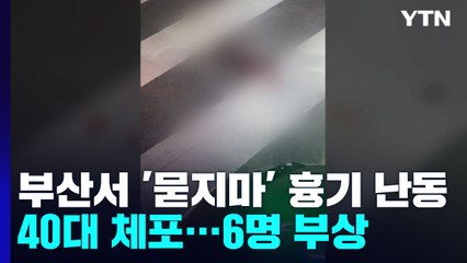 부산 전포동에서 '묻지마' 흉기 난동...6명 부상 / YTN
