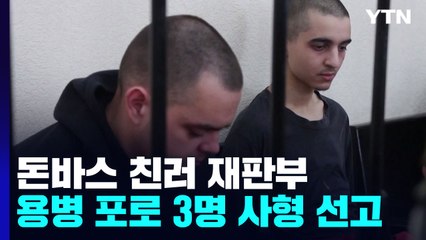 우크라군 도운 영국인 용병 등에 사형 선고 / YTN