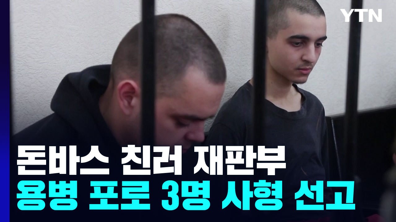 우크라군 도운 영국인 용병 등에 사형 선고 / YTN
