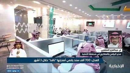 فيديو مدير البرامج والمشاريع في محفظة التنفيذ م. عبد العزيز الصقعبي - - منصة نافذ ساهمت في تقليل المنازعات التنفيذية من خلال مراجعة واعتماد السند