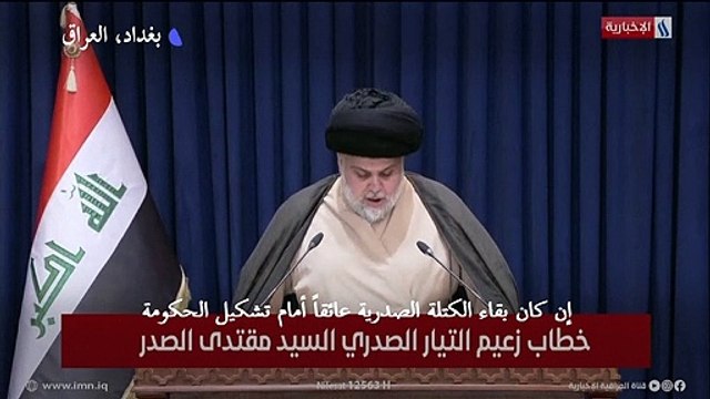 مقتدى الصدر يهدد بـ استقالة نواب التيار الصدري من البرلمان العراقي