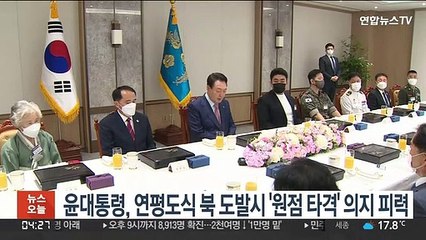 윤대통령, 연평도식 북 도발시 '원점 타격' 의지 피력