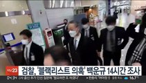 검찰, '블랙리스트 의혹' 백운규 14시간 조사