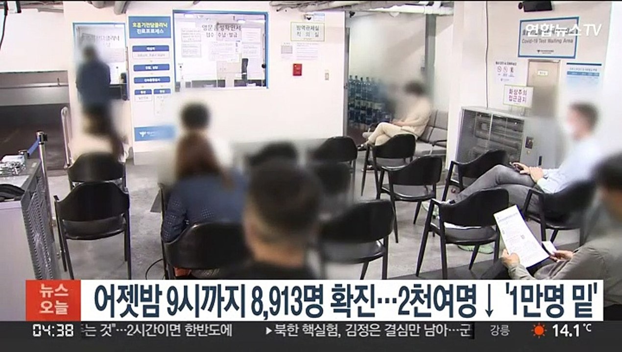 어젯밤 9시까지 8,913명 확진…2천여명↓'1만명 밑'