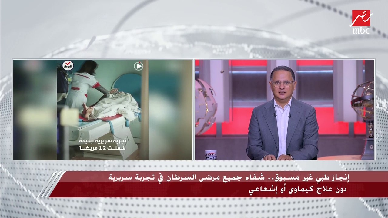 إنجاز طبي غير مسبوق.. شفاء مرضى السرطان في تجربة سريرية دون علاج كيماوي أو إشعاعي وأستاذ علاج الأورام بقصر العيني يعلق ويشرح التفاصيل