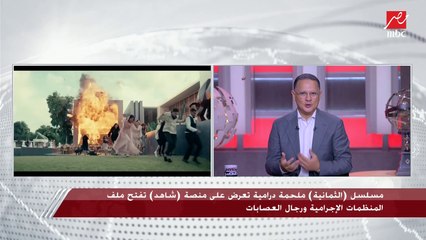 شريف عامر: "الثمانية" مسلسل عربي إبداعا وتمثيلا وإخراجا وكمان دولي لأنه اتصور في عواصم أوروبية ومدن عربية وبمستوى تنفيذ وتقنية عالمية