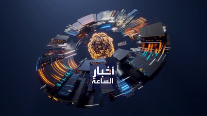 نشرة أخبار الساعة | موسكو تسعى لإحكام قبضتها على الجنوب الأوكراني