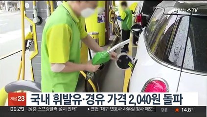 국내 휘발유·경유 가격 2,040원 돌파