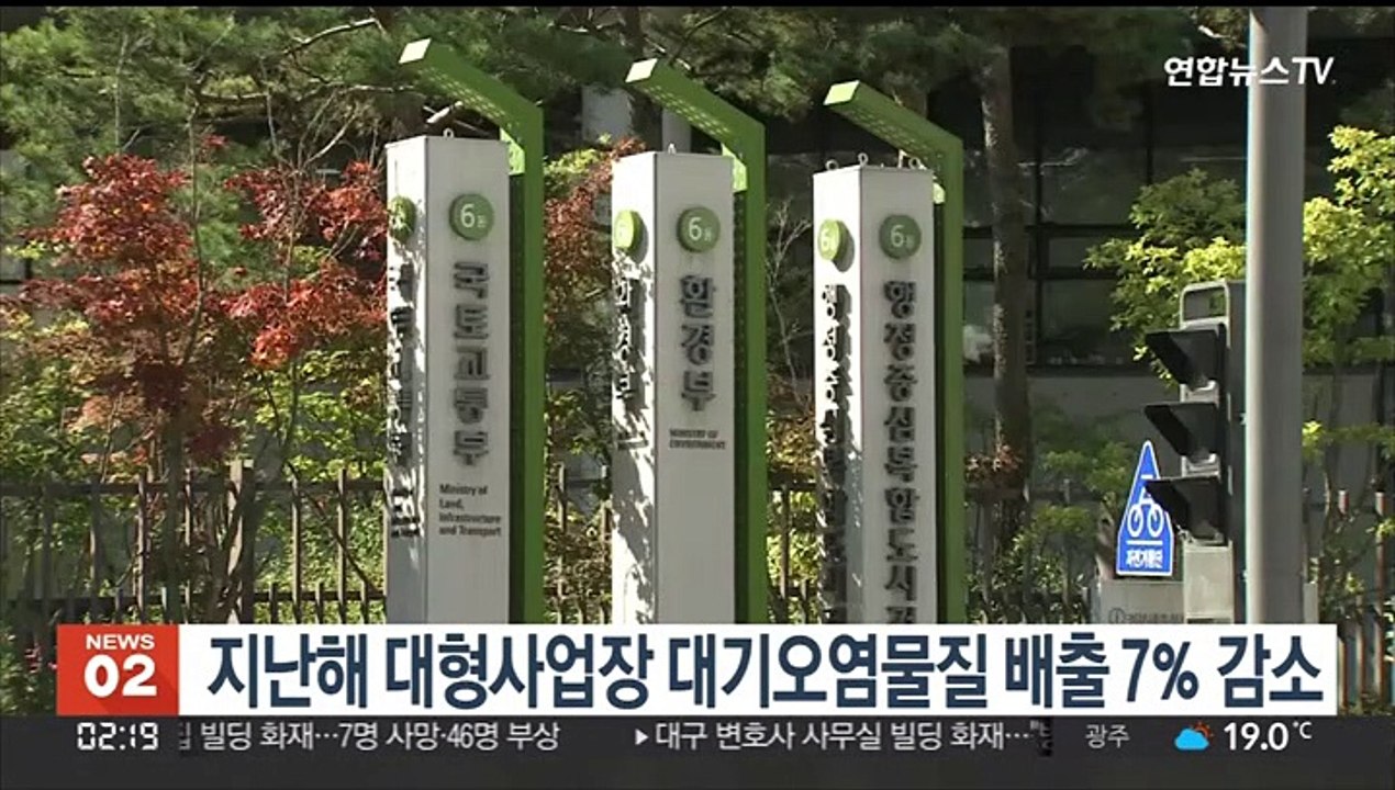 지난해 대형사업장 대기오염물질 배출 7％ 감소