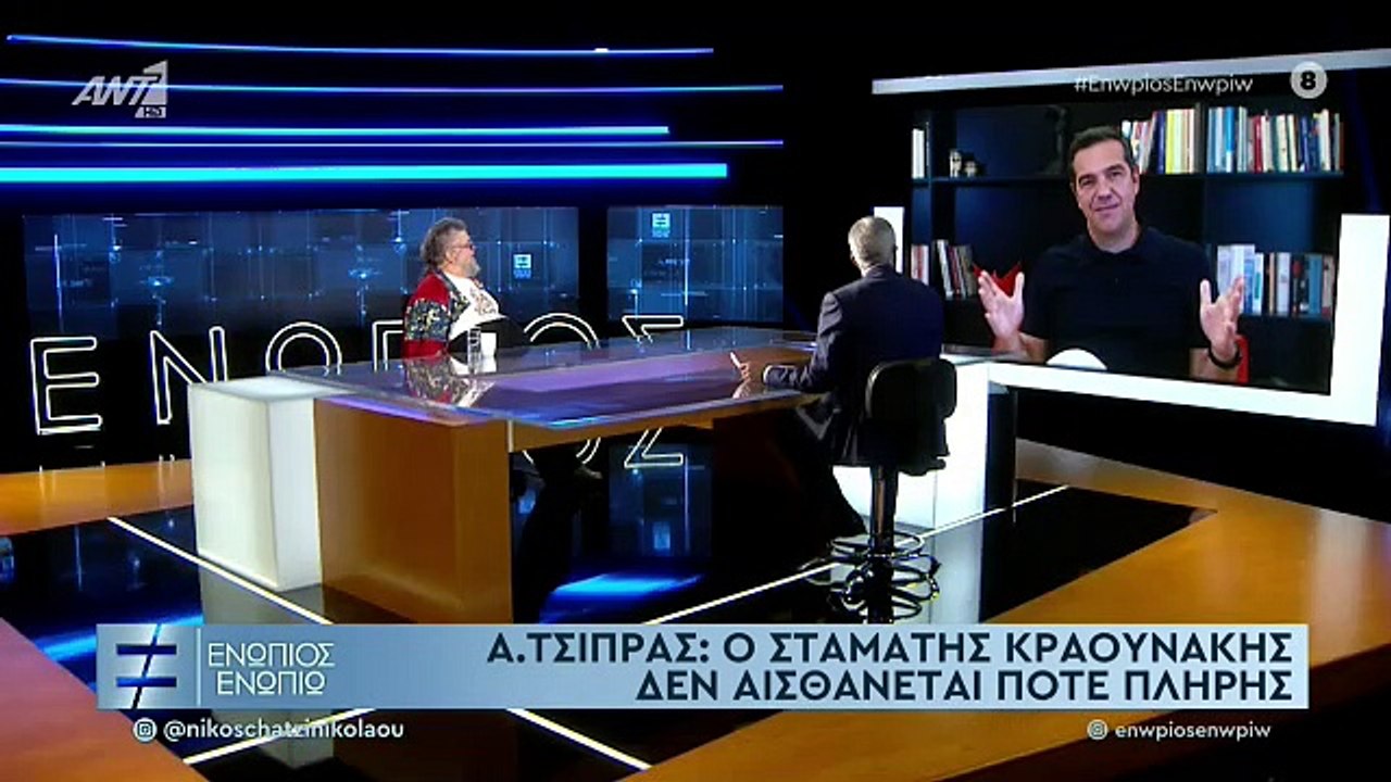 ΣΤΑΜΑΤΗΣ ΚΡΑΟΥΝΑΚΗΣ - ΕΝΩΠΙΟΣ ΕΝΩΠΙΩ - ΓΙΑ ΤΣΙΠΡΑ ΚΑΙ ΣΥΡΙΖΑ