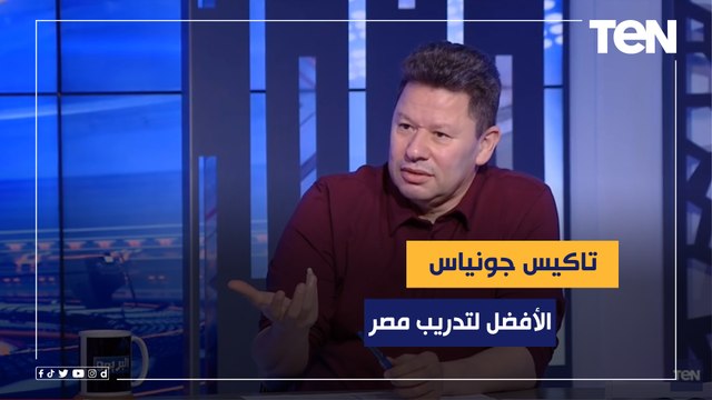 رضا عبد العال: تاكيس جونياس الأفضل لتدريب منتخب مصر.. وكمونة يعلق: انت اسمك رضا تاكيس؟