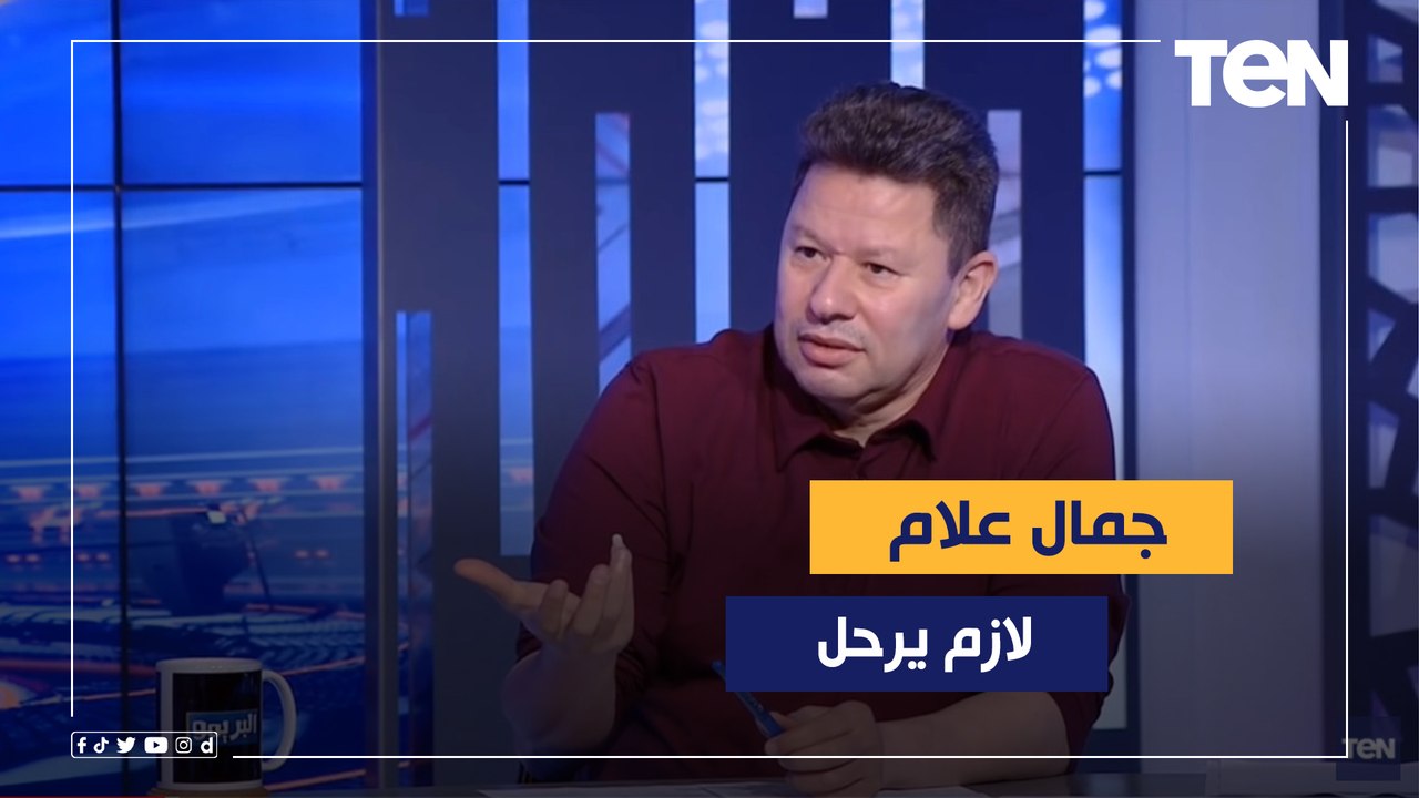 رضا عبد العال يطالب برحيل جمال علام رئيس اتحاد الكرة بعد خسارة مصر من إثيوبيا قبل إيهاب جلال