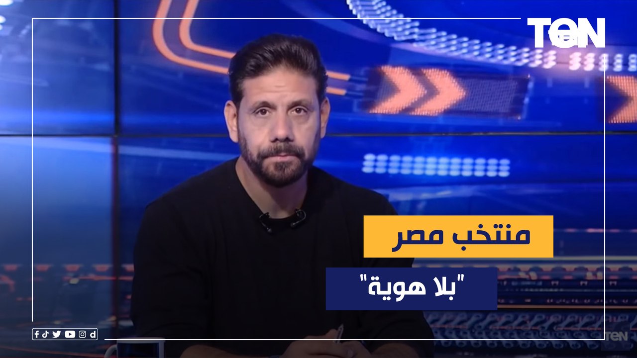 كمونة: إثيوبيا عملت ماتش "العمر" على مصر والمنتخب ظهر بلا هوية .. وصادق يفجر مفاجأة برحيل إيهاب جلال